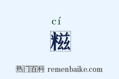糍是什么意思的图片